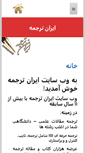 Mobile Screenshot of irantarjomeh.com